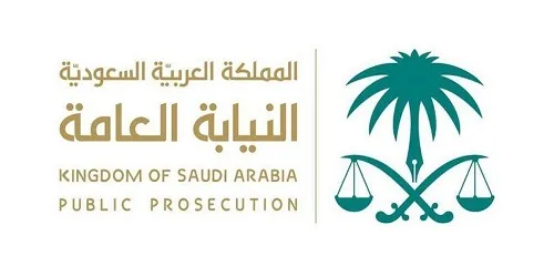 النيابة العامة